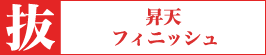 昇天フィニッシュ