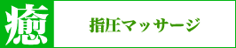 指圧マッサージ