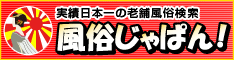 風俗じゃぱん