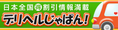 デリヘルじゃぱん