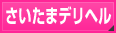 さいたまデリヘル