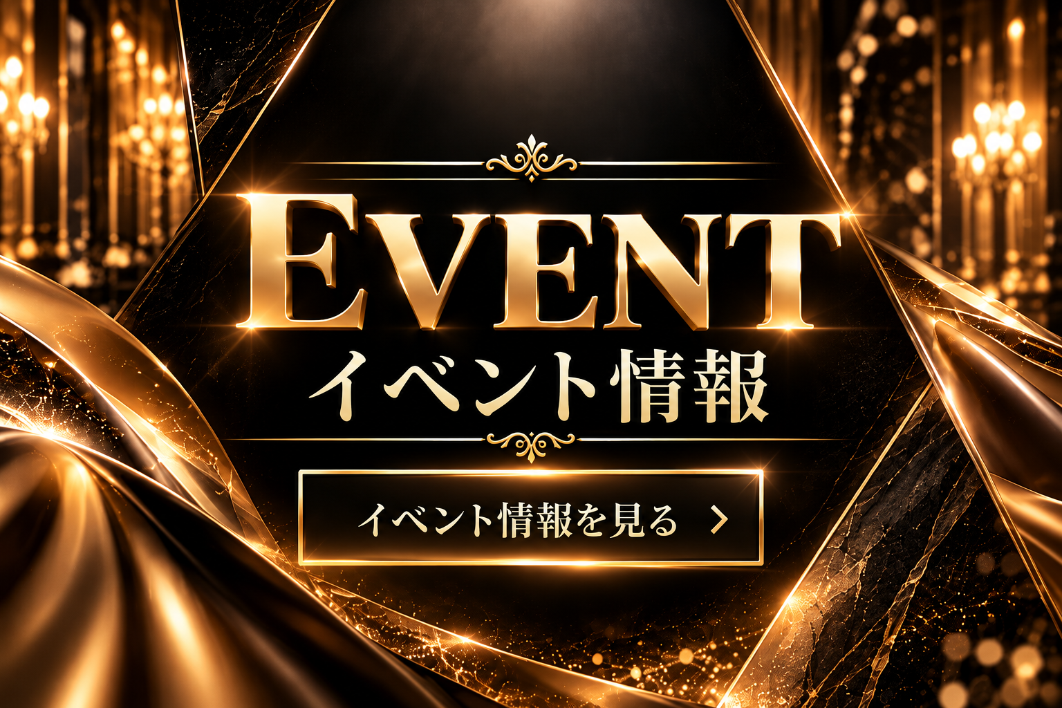 イベント情報